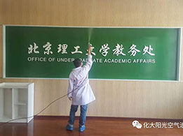 北京理工大學(xué)教務(wù)處除甲醛